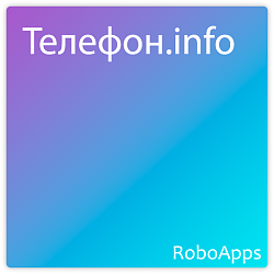 Телефон.info